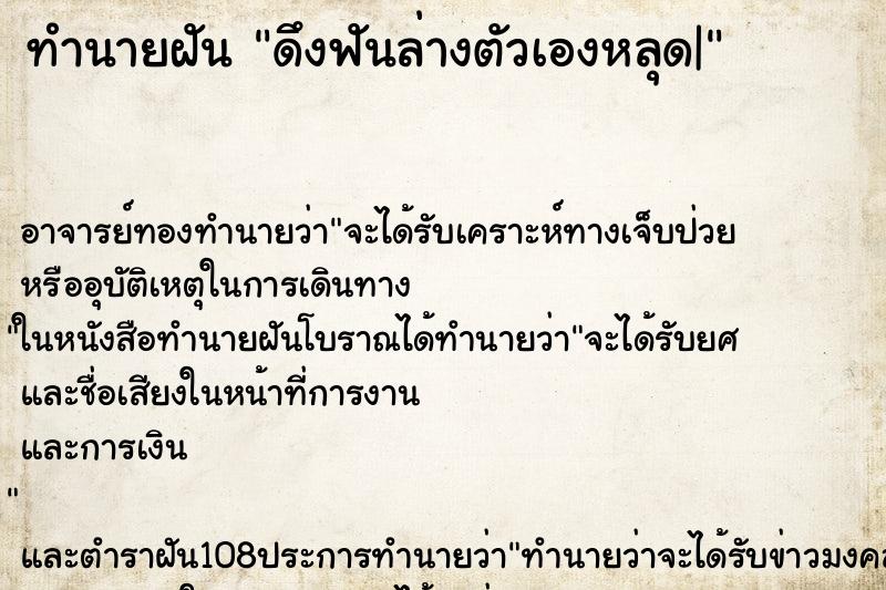 ทำนายฝัน ดึงฟันล่างตัวเองหลุด|